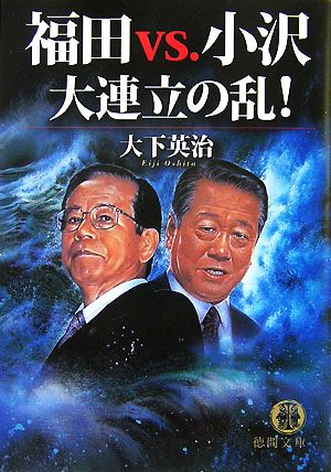 福田vs.小沢大連立の乱！ 徳間文庫