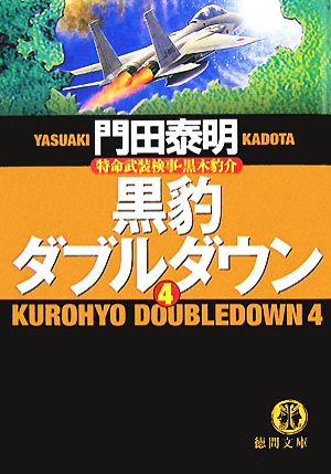 黒豹ダブルダウン(4) 特命武装検事・黒木豹介 徳間文庫