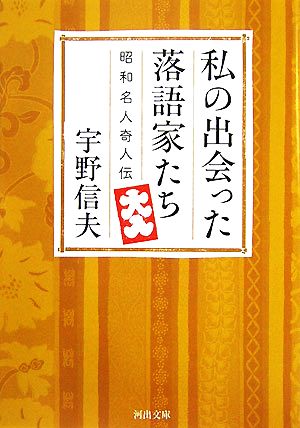 私の出会った落語家たち昭和名人奇人伝河出文庫