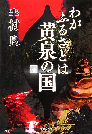 わがふるさとは黄泉の国 河出文庫