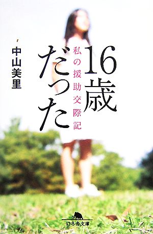 16歳だった 私の援助交際記 幻冬舎文庫