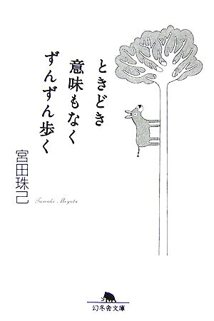 ときどき意味もなくずんずん歩く 幻冬舎文庫