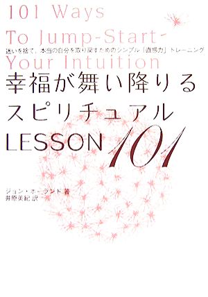 幸福が舞い降りるスピリチュアルLESSON101 迷いを捨て、本当の自分を取り戻すためのシンプル「直感力」トレーニング