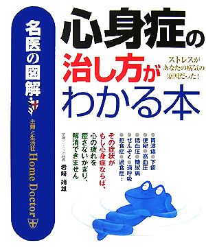 心身症の治し方がわかる本 ストレスがあなたの病気の原因だった！ 名医の図解