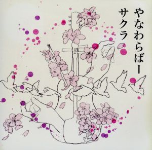 サクラ(初回限定盤)(DVD付)