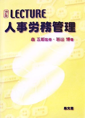 LECTURE人事労務管理