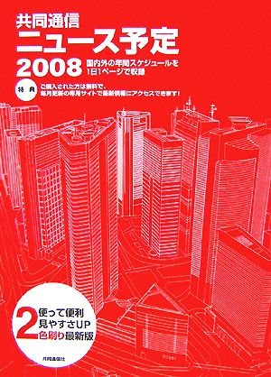 共同通信ニュース予定(2008)