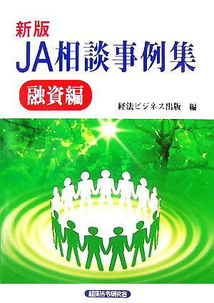 JA相談事例集 融資編