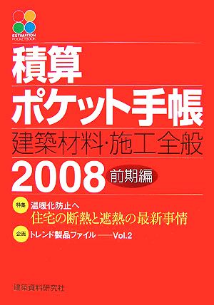 積算ポケット手帳(2008 前期編) 建築材料・施工全般