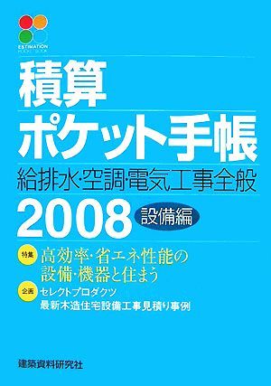 積算ポケット手帳(2008) 給排水・空調・電気工事全般-設備編