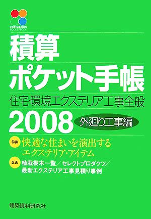 積算ポケット手帳(2008) 住宅・環境エクステリア工事全般-外廻り工事編