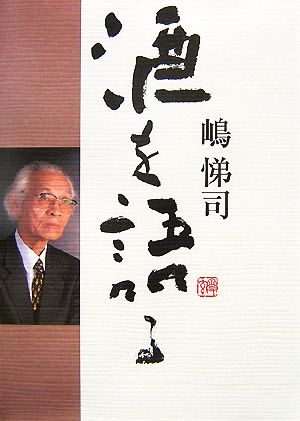 嶋悌司 酒を語る