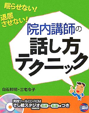 院内講師の話し方テクニック