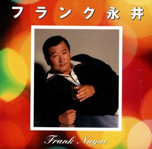 フランク永井(2)