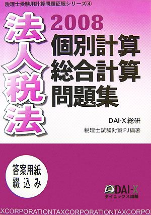 法人税法 個別計算・総合計算問題集(2008) 税理士受験用計算問題征服シリーズ4