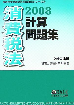 消費税法 計算問題集(2008) 税理士受験用計算問題征服シリーズ6