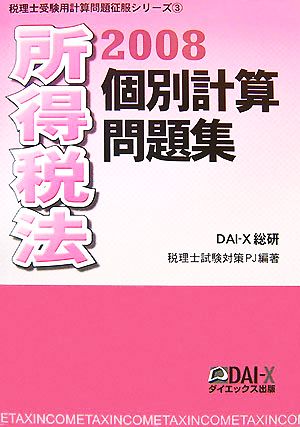 所得税法 個別計算問題集(2008) 税理士受験用計算問題征服シリーズ3