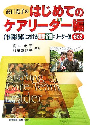 高口光子のはじめてのケアリーダー編(その2) 介護保険施設における看護介護のリーダー論