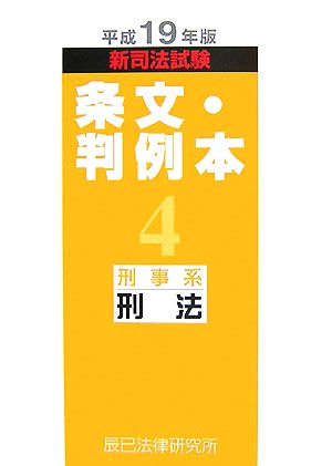 新司法試験条文・判例本(4) 刑事系刑法