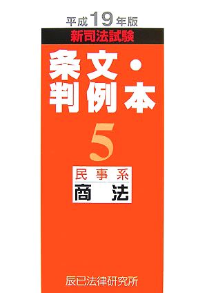 新司法試験条文・判例本(5) 民事系商法