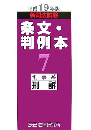 新司法試験条文・判例本(7) 刑事系刑訴