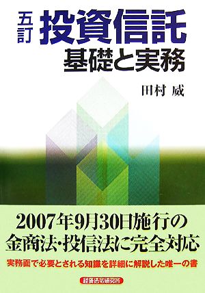 投資信託 基礎と実務