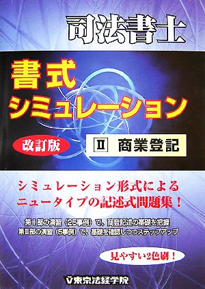 司法書士書式シミュレーション(2) 商業登記