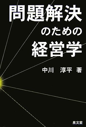 問題解決のための経営学