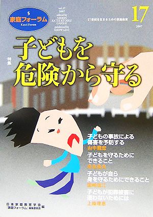 家庭フォーラム(17) 特集 子どもを危険から守る