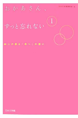 おかあさん、ずっと忘れない(1) 89人が綴る「母へ」の想い