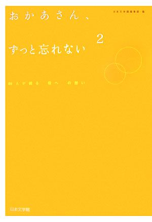 おかあさん、ずっと忘れない(2) 89人が綴る「母へ」の想い