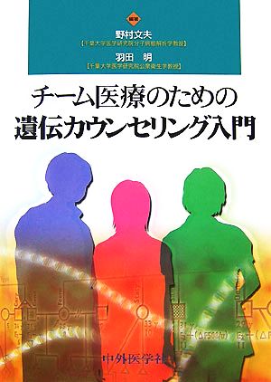 チーム医療のための遺伝カウンセリング入門