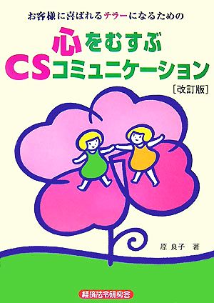 心をむすぶCSコミュニケーション 改訂版 お客様に喜ばれるテラーになるための