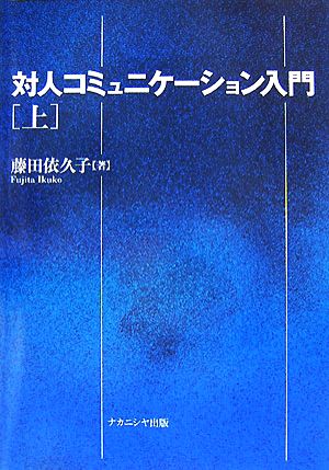 対人コミュニケーション入門(上)