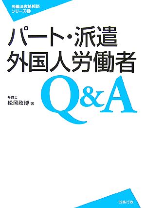 パート・派遣・外国人労働者Q&A 労働法実務相談シリーズ8