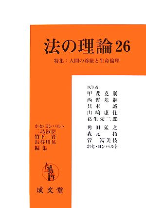 法の理論26 特集:人間の尊厳と生命倫理