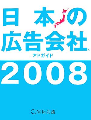 日本の広告会社(2008)