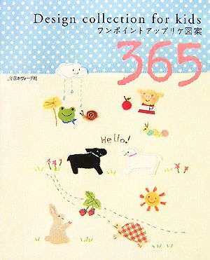 ワンポイントアップリケ図案365 Design collection for kids