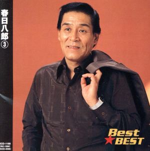 Best★BEST 春日八郎 3