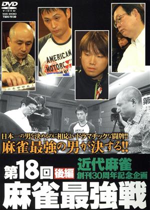 第18回 麻雀最強戦 後編