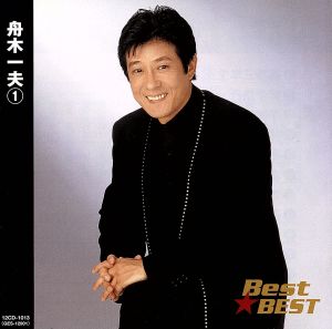 舟木一夫 1 Best★BEST