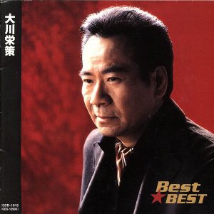 大川栄策 Best★BEST