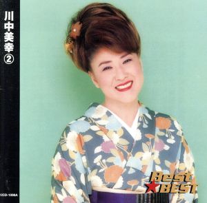 Best★BEST 川中美幸 2