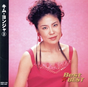 Best★BEST キム・ヨンジャ 3