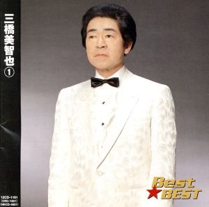 Best★BEST 三橋美智也 1