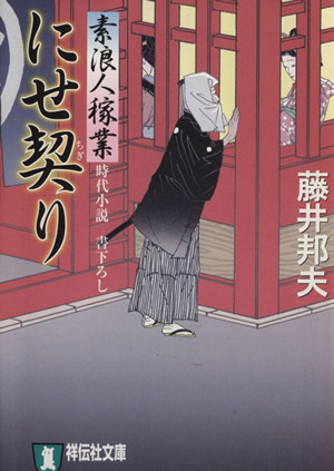 書籍】素浪人稼業シリーズ(文庫版)セット | ブックオフ公式オンライン