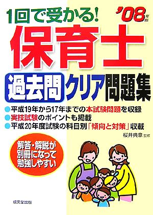 1回で受かる！保育士過去問クリア問題集('08年版)