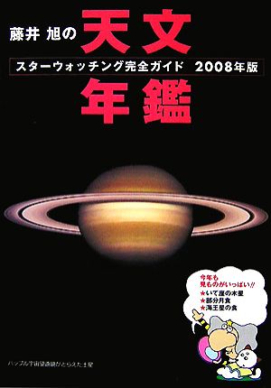 藤井旭の天文年鑑(2008年版) スターウォッチング完全ガイド