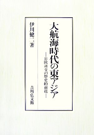 大航海時代の東アジア 日欧通交の歴史的前提