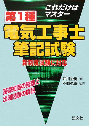 これだけはマスター 第1種電気工事士筆記試験